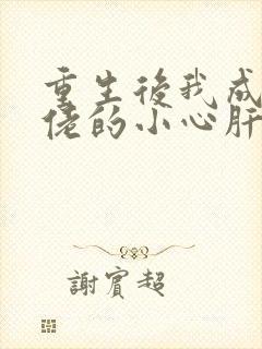 重生后我成了大佬的小心肝 小说