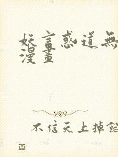 妖言惑道无删减漫画