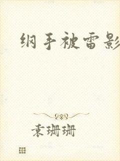 纲手被雷影