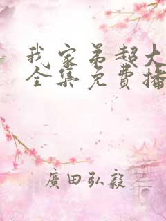 我家弟超大动漫全集免费播放