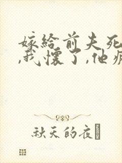 嫁给前夫死对头,我怀了,他疯了免费阅读