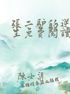 张二驴的逆袭人生免费阅读全文