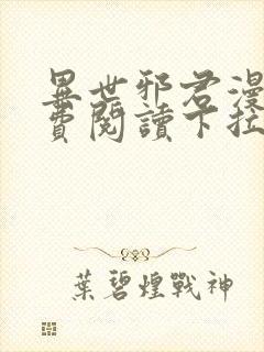 异世邪君漫画免费阅读下拉式