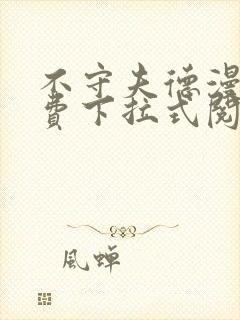 不守夫德漫画免费下拉式阅读