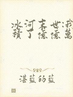 冰河末世:我囤积了亿亿万物资免费下载txt