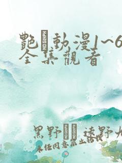 艳鉧动漫1~6全集观看