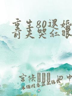重生80退婚后前夫哭红眼