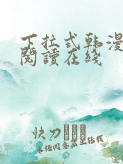 下拉式韩漫免费阅读在线