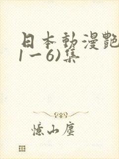 日本动漫艳姆(1一6)集