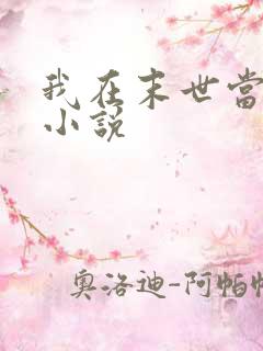 我在末世当僵尸小说