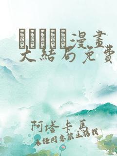 おはぎさん漫画大结局免费阅读