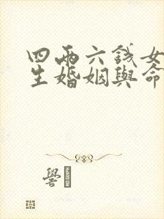 四两六钱女命一生婚姻与命运详解