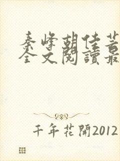 秦峰胡佳芸小说全文阅读最新