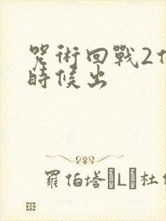 咒术回战2什么时候出