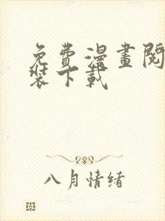 免费漫画阅站安装下载