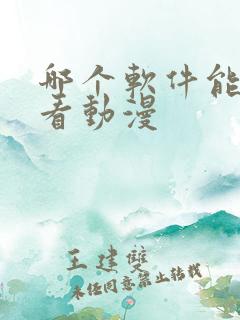 哪个软件能免费看动漫