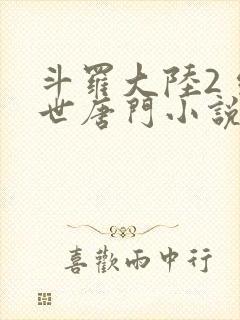 斗罗大陆2 绝世唐门小说