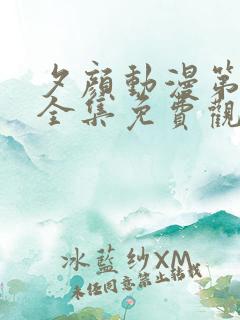 夕颜动漫第二季全集免费观看