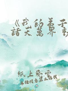 《我的弟子遍布诸天万界 动态漫》动漫