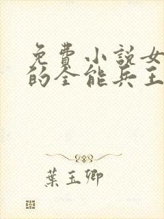 免费小说女总裁的全能兵王萧晨