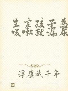 生完孩子为什么咳嗽就漏尿