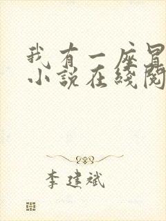 我有一座冒险屋小说在线阅读全文