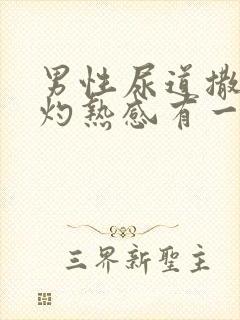 男性尿道撒尿有灼热感有一些痒