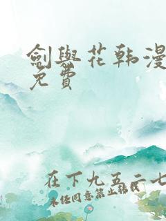 剑与花韩漫漫画免费