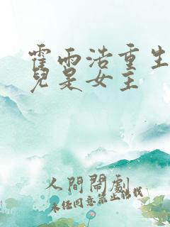 霍雨浩重生王秋儿是女主