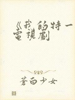 《我的特一营》电视剧