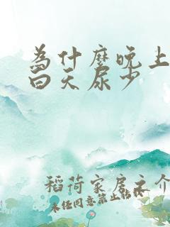 为什么晚上尿多白天尿少