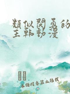 类似闵勇的双男主韩动漫