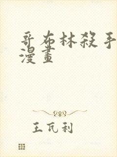 哥布林杀手漫画漫画