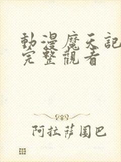 动漫魔天记免费完整观看