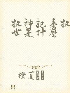 牧神记秦牧的身世是什么