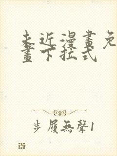 未近漫画免费漫画下拉式