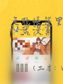 免耽帐篷里的小秘密漫画：结局+番外