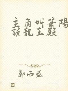 主角叫萧阳的小说龙王殿