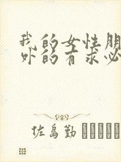 我的女性朋友意外的有求必应漫画