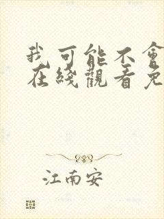 我可能不会爱你在线观看免费