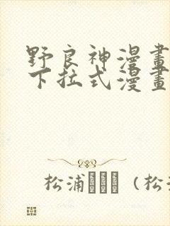 野良神漫画免费下拉式漫画星球