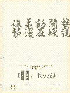 姐弟的关系3d动漫在线观看