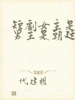 短剧女主是杀手男主是朝廷