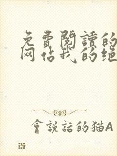 免费阅读的小说网站我的绝色女神