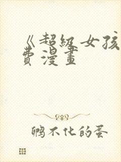 《超级女孩》免费漫画