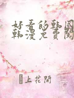 好看的韩国漫画韩漫免费阅读漫画妖精漫画