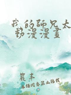 我的师兄太强了 动漫漫画