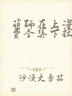 萌师在上漫画免费全集下拉式