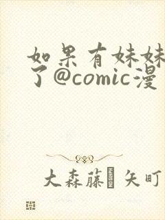 如果有妹妹就好了@comic漫画