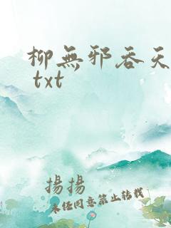 柳无邪吞天神鼎 txt